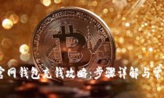 USDT官网钱包充钱攻略：步