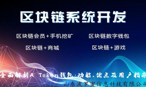 全面解析A Token钱包：功能、优点及用户指南