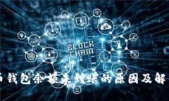 狗狗币钱包余额未到账的