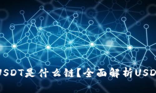 虎符钱包的USDT是什么链？全面解析USDT的链上信息