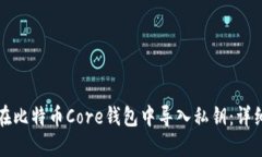 如何在比特币Core钱包中导