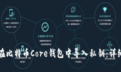 如何在比特币Core钱包中导入私钥：详细指南