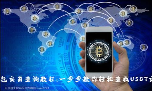 USDT钱包交易查询教程：一步步教你轻松查找USDT交易记录