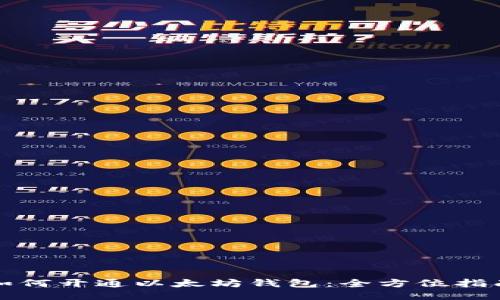 如何开通以太坊钱包：全方位指南