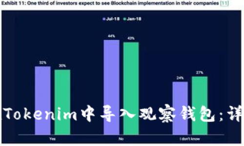 如何在Tokenim中导入观察钱包：详细指南