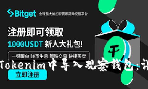 如何在Tokenim中导入观察钱包：详细指南