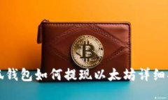 小狐钱包如何提现以太坊