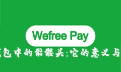 以太坊钱包中的骷髅头：