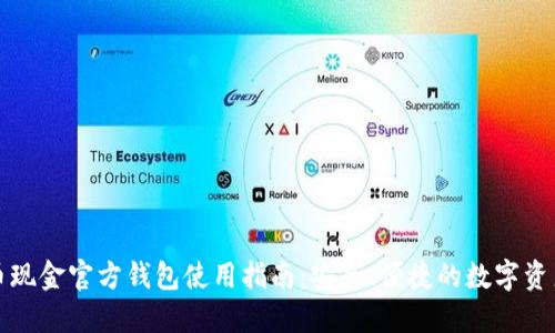 比特币现金官方钱包使用指南：安全、便捷的数字资产管理