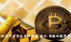 比特币现金官方钱包使用
