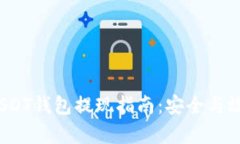 2023年USDT钱包提现指南：安
