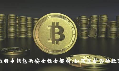iOS 比特币钱包的安全性全解析：如何保护你的数字资产