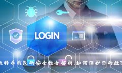 iOS 比特币钱包的安全性全