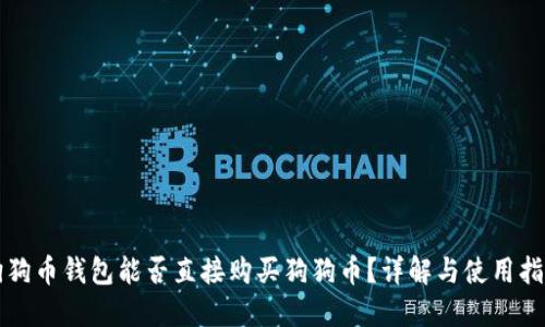 狗狗币钱包能否直接购买狗狗币？详解与使用指南