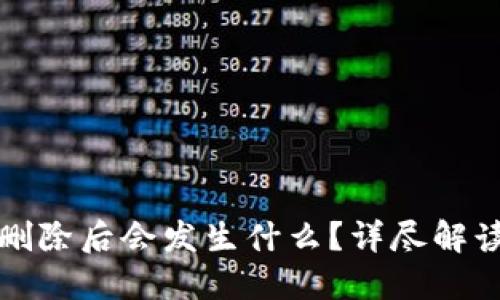 比特币钱包删除后会发生什么？详尽解读及解决方案