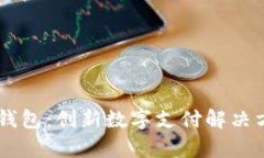 天津科企IM钱包：创新数字