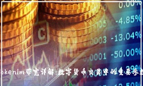 Tokenim带宽详解：数字货币交易中的重要参数