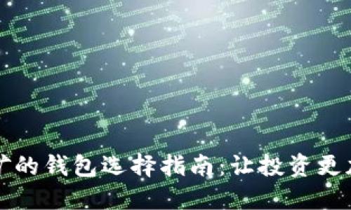 比特币挖矿的钱包选择指南：让投资更加安全可靠