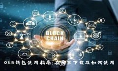 OKB钱包使用指南：在哪里
