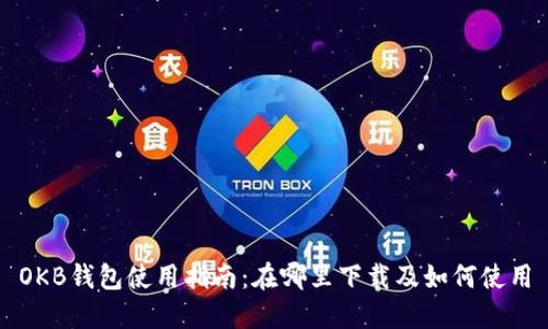OKB钱包使用指南：在哪里下载及如何使用