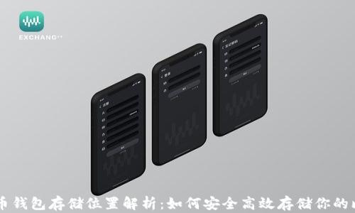 
比特币钱包存储位置解析：如何安全高效存储你的比特币