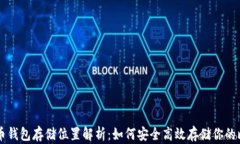 比特币钱包存储位置解析