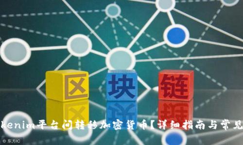 如何在Tokenim平台间转移加密货币？详细指南与常见问题解答