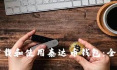 如何下载和使用泰达币钱