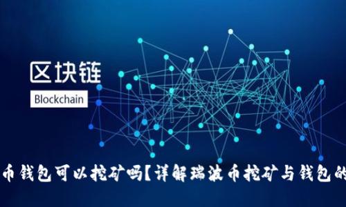 瑞波币钱包可以挖矿吗？详解瑞波币挖矿与钱包的关系