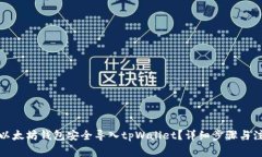如何将以太坊钱包安全导