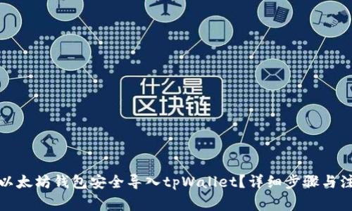 如何将以太坊钱包安全导入tpWallet？详细步骤与注意事项