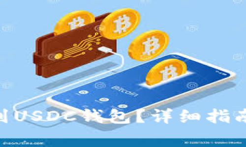 如何将USD转换到USDC钱包？详细指南与常见问题解答