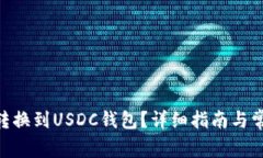 如何将USD转换到USDC钱包？