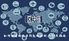 如何查看比特币钱包的私