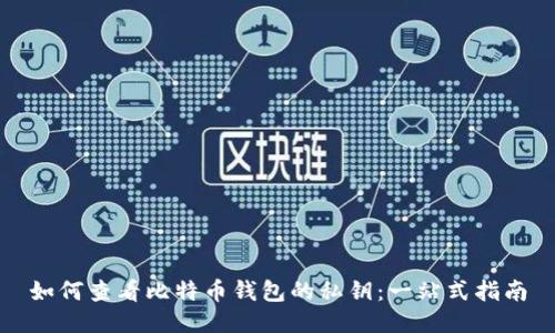 如何查看比特币钱包的私钥：一站式指南