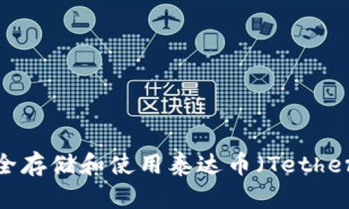 如何安全存储和使用泰达币（Tether）钱包？