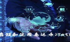 如何安全存储和使用泰达