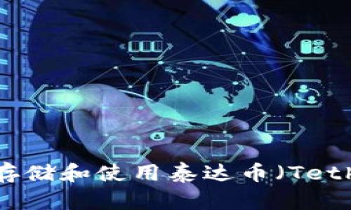 如何安全存储和使用泰达币（Tether）钱包？