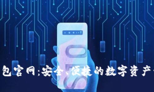 2.0 Token钱包官网：安全、便捷的数字资产管理解决方案