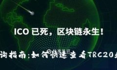 USDT钱包交易查询指南：如