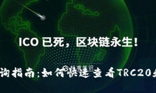 USDT钱包交易查询指南：如何快速查看TRC20和ERC20交易记录