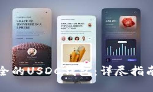 如何选择安全的USDC钱包：详尽指南与最佳实践