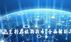 哪些钱包支持存放狗狗币