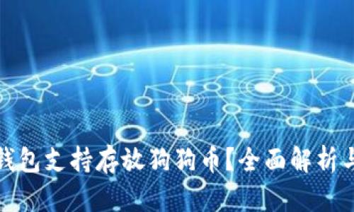 哪些钱包支持存放狗狗币？全面解析与推荐