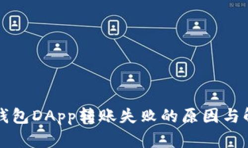 以太坊钱包DApp转账失败的原因与解决方案