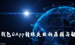 以太坊钱包DApp转账失败的