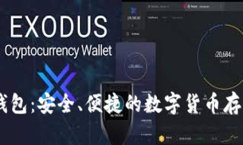 TRX3万币钱包：安全、便捷的数字货币存储解决方案