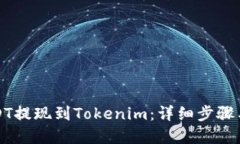 如何将USDT提现到Tokenim：详