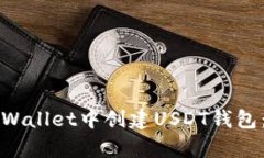 如何在tpWallet中创建USDT钱