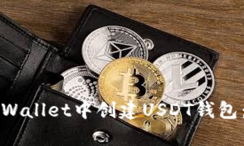 如何在tpWallet中创建USDT钱包：详尽指南